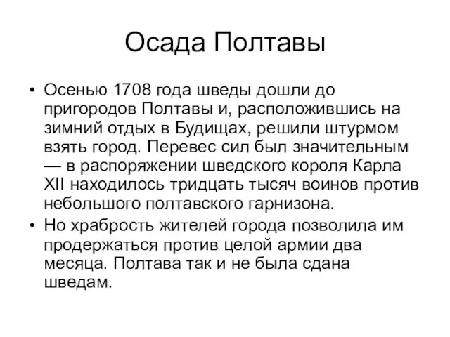 Осада Полтавы Осенью 1708 года шведы дошли до пригородов Полтавы