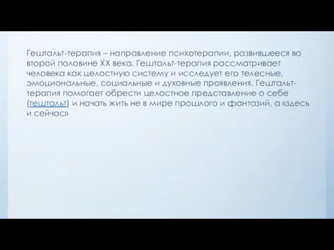 Гештальт-терапия – направление психотерапии, развившееся во второй половине XX века.