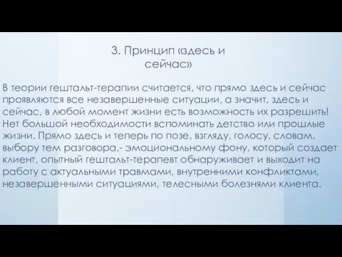 3. Принцип «здесь и сейчас» В теории гештальт-терапии считается, что