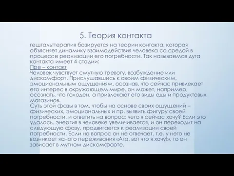 5. Теория контакта гештальттерапия базируется на теории контакта, которая объясняет