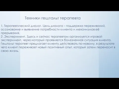 Техники гештальт терапевта 1. Терапевтический диалог. Цель диалога – поддержка