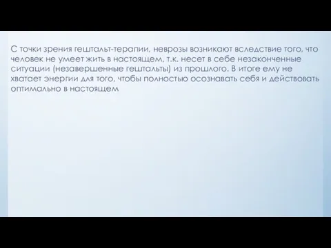 С точки зрения гештальт-терапии, неврозы возникают вследствие того, что человек