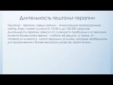 Длительность гештальт-терапии Гештальт - терапия, среди прочих - относительно краткосрочный