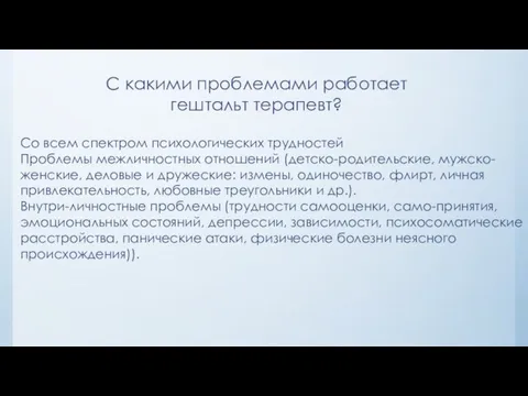 С какими проблемами работает гештальт терапевт? Со всем спектром психологических