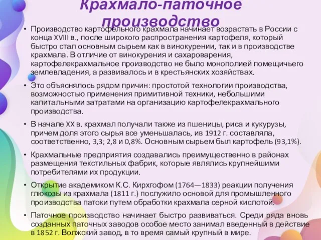 Крахмало-паточное производство Производство картофельного крахмала начинает возрастать в России с