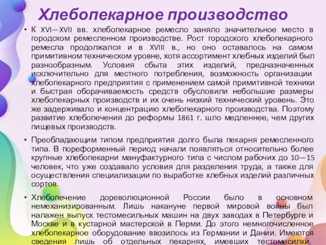 Хлебопекарное производство К XVI—XVII вв. хлебопекарное ремесло заняло значительное место