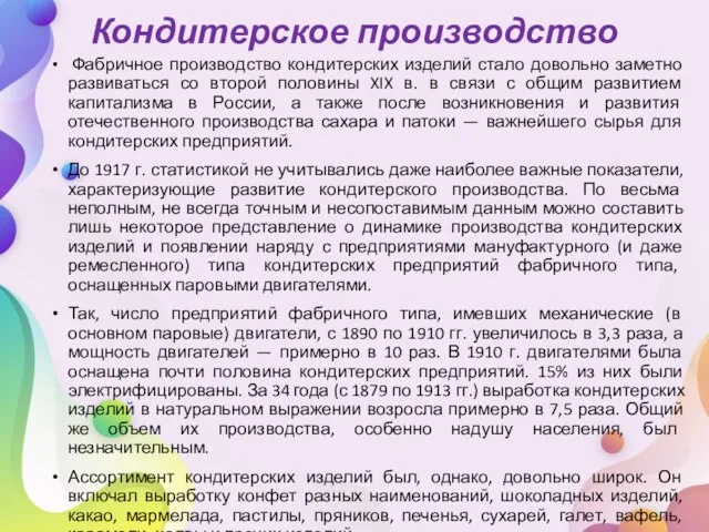 Кондитерское производство Фабричное производство кондитерских изделий стало довольно заметно развиваться