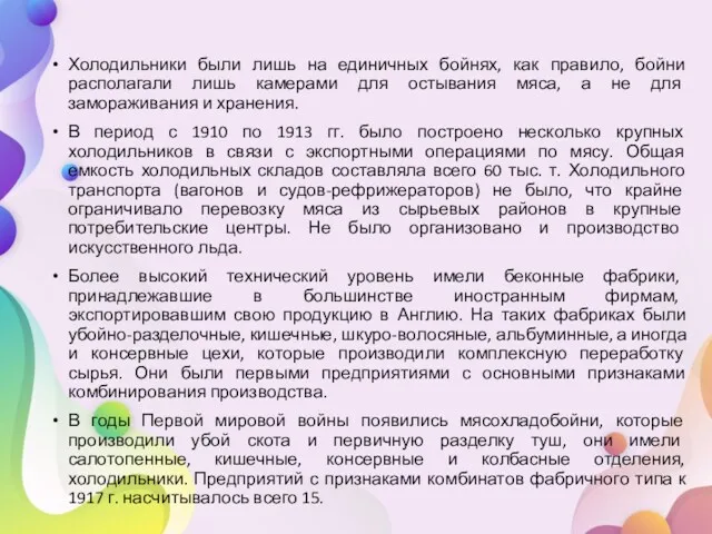 Холодильники были лишь на единичных бойнях, как правило, бойни располагали