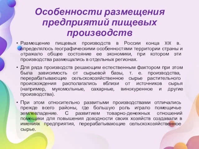 Особенности размещения предприятий пищевых производств Размещение пищевых производств в России