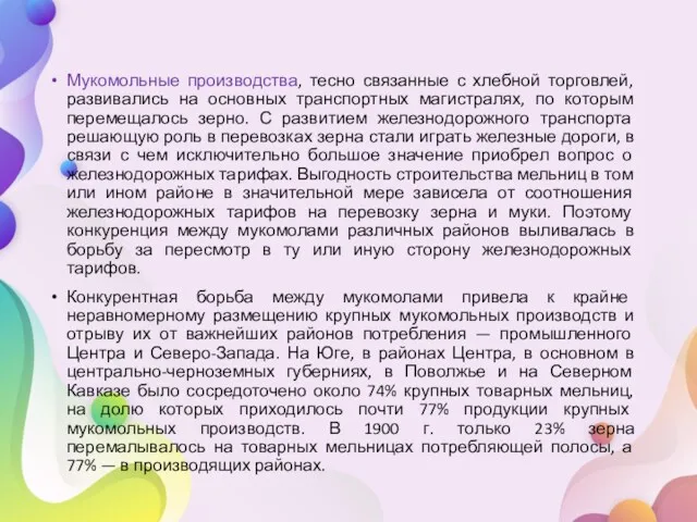 Мукомольные производства, тесно связанные с хлебной торговлей, развивались на основных