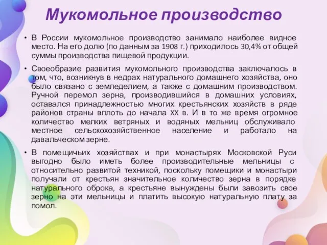 Мукомольное производство В России мукомольное производство занимало наиболее видное место.