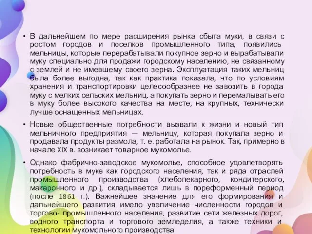 В дальнейшем по мере расширения рынка сбыта муки, в связи