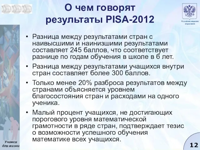 О чем говорят результаты PISA-2012 Разница между результатами стран с