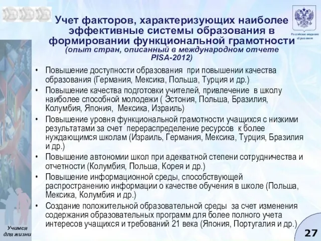 Учет факторов, характеризующих наиболее эффективные системы образования в формировании функциональной