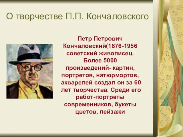 О творчестве П.П. Кончаловского Петр Петрович Кончаловский(1876-1956 советский живописец. Более