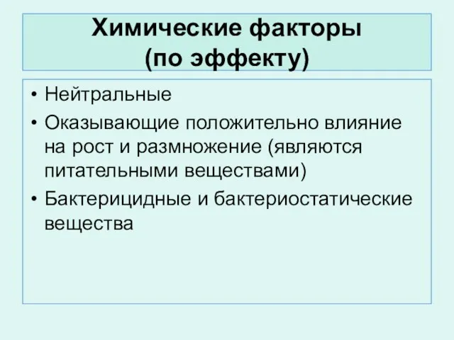 Химические факторы (по эффекту) Нейтральные Оказывающие положительно влияние на рост