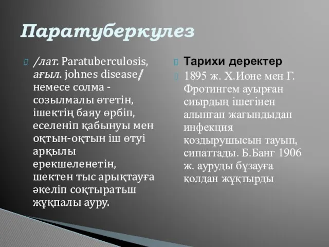 /лат. Раratuberculosis, ағыл. johnes disease/ немесе солма - созылмалы өтетін,