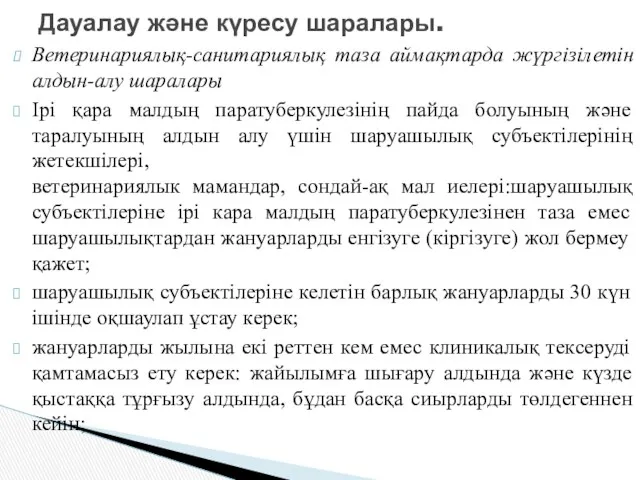 Ветеринариялық-санитариялық таза аймақтарда жүргізілетін алдын-алу шаралары Ірі қара малдың паратуберкулезінің