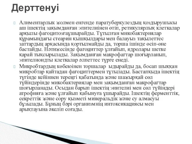 Алиментарлык жолмен енгенде паратуберкулездың қоздырушысы аш ішектің зақымданған эпителиінен өтіп,