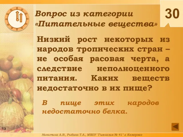 Низкий рост некоторых из народов тропических стран – не особая