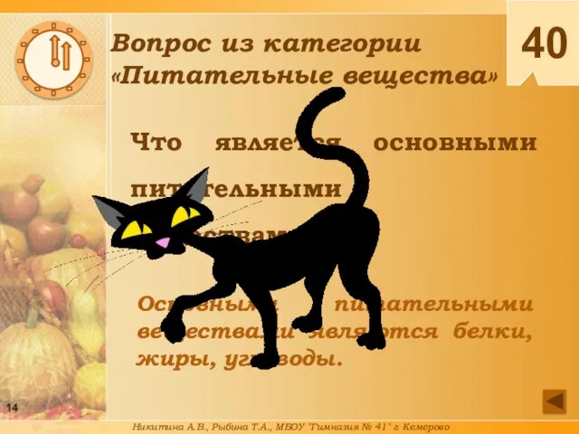 Что является основными питательными веществами? Основными питательными веществами являются белки,