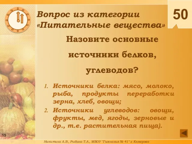 Назовите основные источники белков, углеводов? Источники белка: мясо, молоко, рыба,