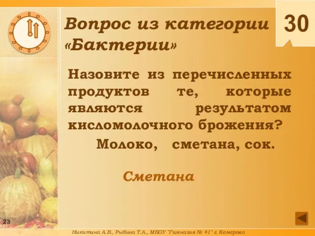 Назовите из перечисленных продуктов те, которые являются результатом кисломолочного брожения?