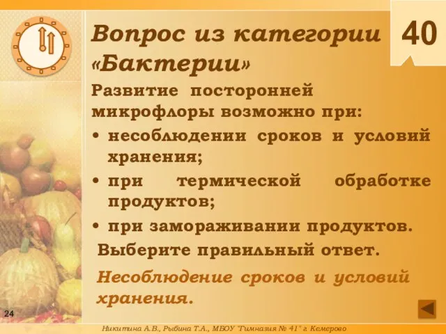 Развитие посторонней микрофлоры возможно при: несоблюдении сроков и условий хранения;