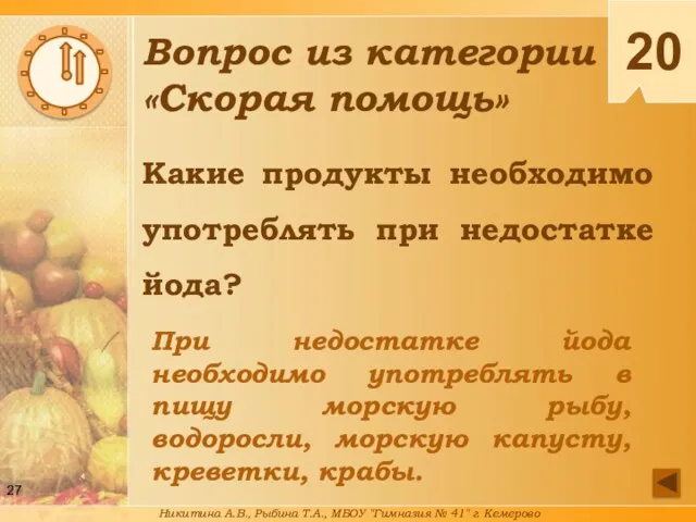 Какие продукты необходимо употреблять при недостатке йода? При недостатке йода