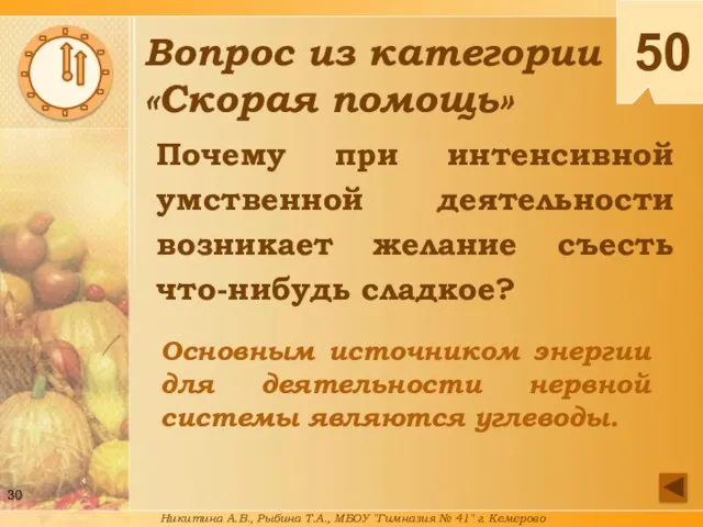 Почему при интенсивной умственной деятельности возникает желание съесть что-нибудь сладкое?