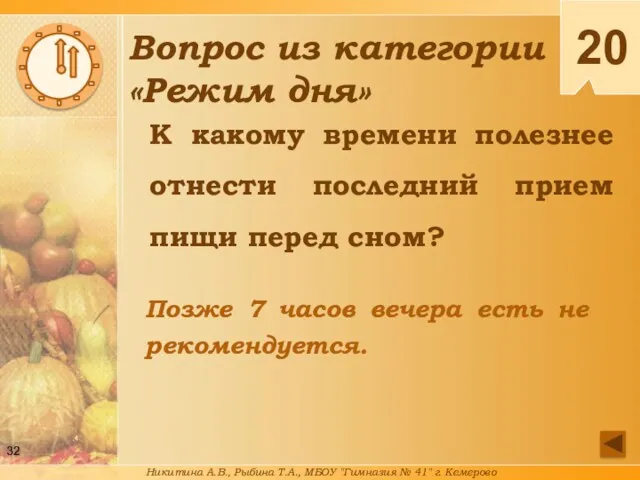 К какому времени полезнее отнести последний прием пищи перед сном?