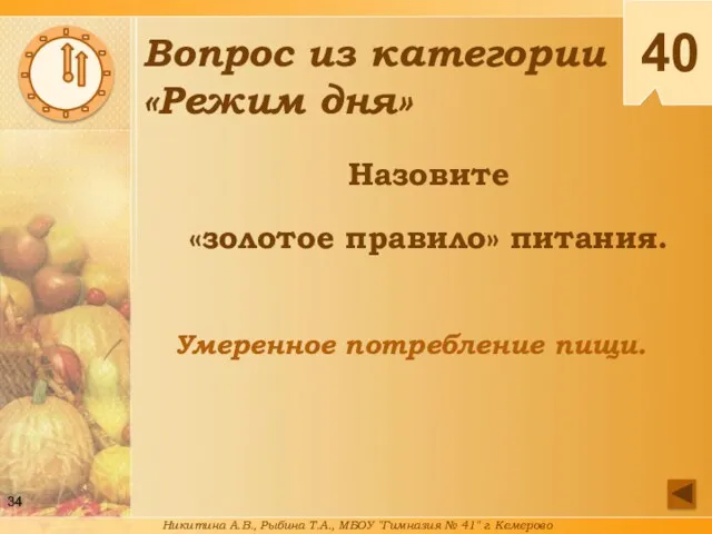 Назовите «золотое правило» питания. Умеренное потребление пищи. 40 Вопрос из