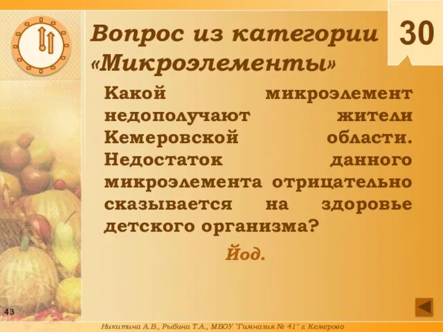 Какой микроэлемент недополучают жители Кемеровской области. Недостаток данного микроэлемента отрицательно