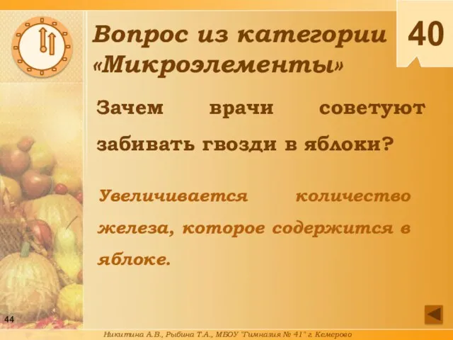 Зачем врачи советуют забивать гвозди в яблоки? Увеличивается количество железа,