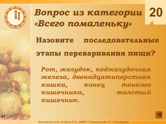 Назовите последовательные этапы переваривания пищи? Рот, желудок, поджелудочная железа, двенадцатиперстная