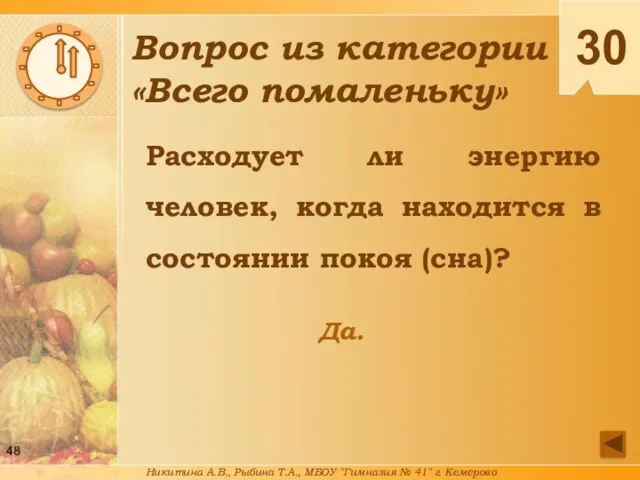 Расходует ли энергию человек, когда находится в состоянии покоя (сна)?