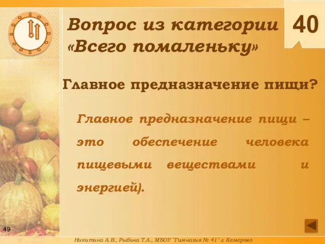 Главное предназначение пищи? Главное предназначение пищи – это обеспечение человека