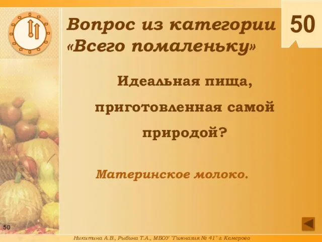 Идеальная пища, приготовленная самой природой? Материнское молоко. 50 Вопрос из