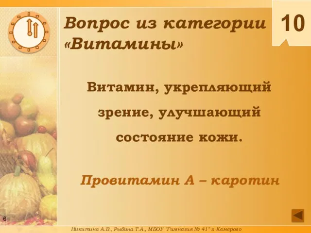 Витамин, укрепляющий зрение, улучшающий состояние кожи. Провитамин А – каротин