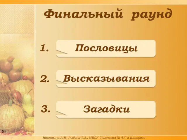 Финальный раунд Пословицы Высказывания Загадки Никитина А.В., Рыбина Т.А., МБОУ