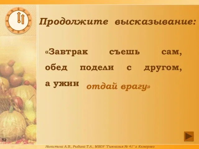 Продолжите высказывание: «Завтрак съешь сам, обед подели с другом, а