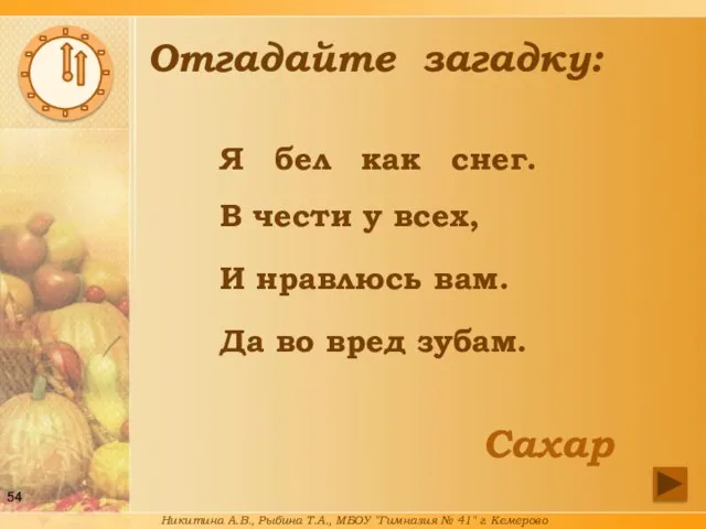 Отгадайте загадку: Я бел как снег. В чести у всех,