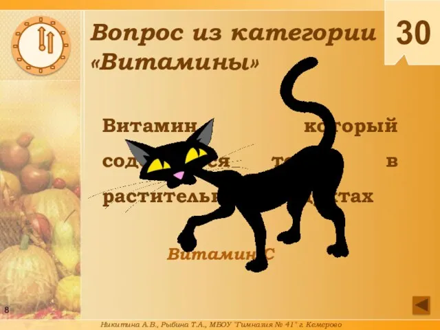 Витамин, который содержится только в растительных продуктах Витамин С 30