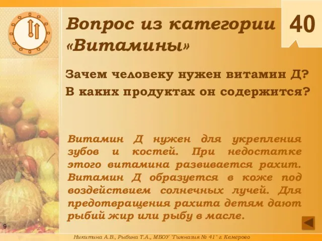 Зачем человеку нужен витамин Д? В каких продуктах он содержится?