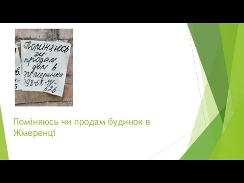 Поміняюсь чи продам будинок в Жмеренці