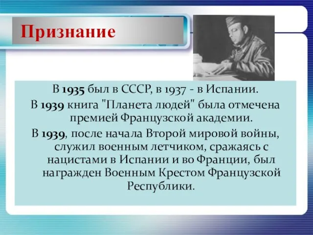 Признание В 1935 был в СССР, в 1937 - в