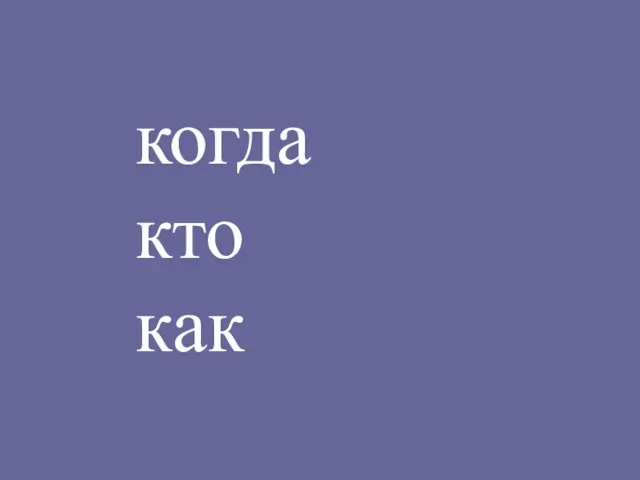 когда кто как