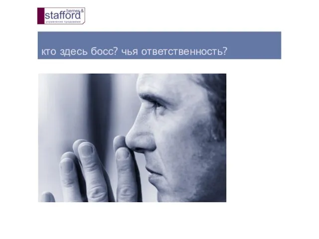 кто здесь босс? чья ответственность?