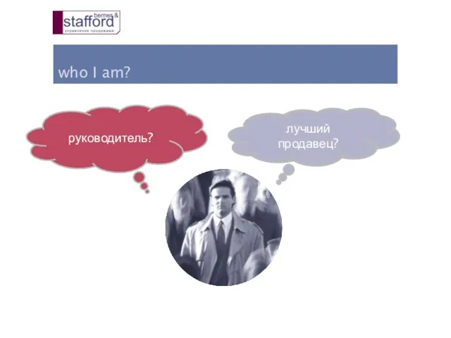 who I am? руководитель? лучший продавец?