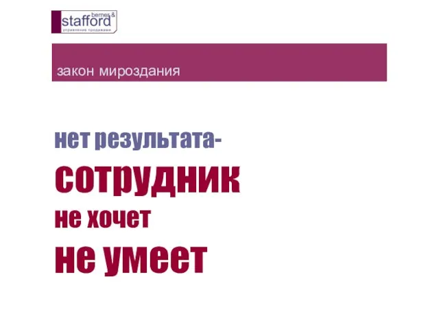 закон мироздания нет результата- сотрудник не хочет не умеет